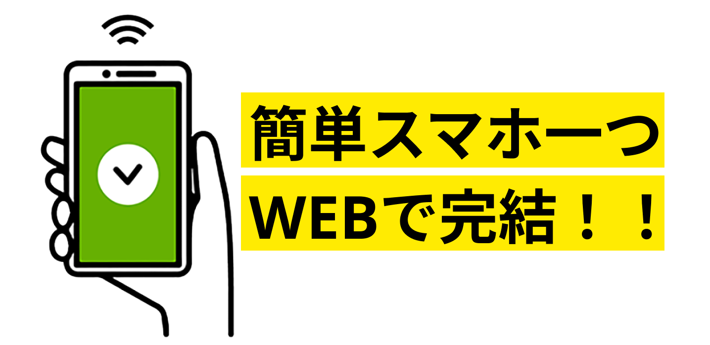 簡単スマホ一つ、WEB完結