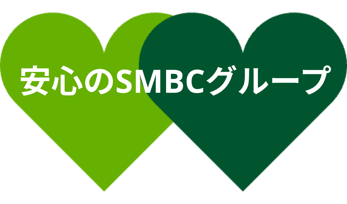 安心のSMBCグループ